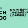Takane 製造特化 -CAD自動検査の取り組みとその技術紹介-