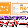 介護士にオススメのアプリ「カイゴトーク」の使い方を解説