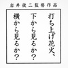 岩井俊二の名作『打ち上げ花火、下から見るか? 横から見るか?』がアニメーション映画で復活！