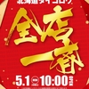 5月1日(月)・2日(火)北海道ダイゴロウ全店一斉同時開店