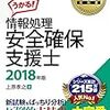 情報処理安全確保支援士試験(セキュリティスペシャリスト)に合格したので対策を書いていく