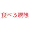 「食べる瞑想」実際にやってみて気づいたこととは？