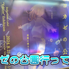 ブラウン管テレビでゲームの試遊！？レーベルの雰囲気に浸れる「ヨカゼの公園」行ってきた！