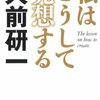 私はこうして発想する