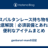 スパルタンレース持ち物を徹底解説｜必須装備とあれば便利なアイテムまとめ