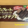 今夜のおやつ！ブルボン『アルフォート ミニチョコレート ショコラサブレ』を食べてみた！
