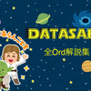【Tableau】DATASaber:全Ord解説集~ありがとうDATASaberプログラム!~