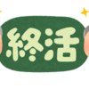 【終活の一歩手前】遺品整理を実際に経験してわかったこと　業者選定はよく考えて