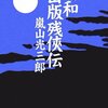 『昭和出版残侠伝』嵐山光三郎、筑摩書房、2006