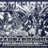 今プラモデルのBB戦士 LEGEND BB 真駆参大将軍＆新世将頑駄無 超鋼Ver. 「SD戦国伝」 プレミアムバンダイ限定にいい感じでとんでもないことが起こっている？