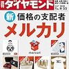 週刊ダイヤモンド 2018年09月22日号　新・価格の支配者 メルカリ／最先端か？中途半端か？ 三菱ケミカルホールディングス