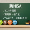 「新NISA」って何？NISAとの違いを解説！