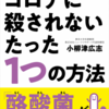 【免疫力アップ】コロナに殺されないたった1つの方法