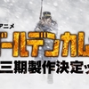 ゴールデンカムイアニメ化3期！いつから？