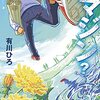 小説「イマジン？」（有川浩）の感想（レビュー）：想像力を働かせながら、常に動き、声も出す