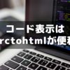 はてなブログ記事へのコード表示は「srctohtml」が便利