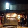 18年初冬の東北　４　仙台でおでん