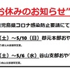 4/25~5/10おやすみ。コロナ自粛。