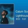 【歌詞・和訳】Calum Scott / Lighthouse