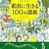 素直に生きる１００の講義