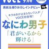 なにわ男子、VOCE9月号のSpecial Edition表紙初登場