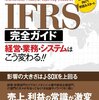 日経BP国際会計基準プロジェクト『国際会計基準IFRS完全ガイド 経営・業務・システムはこう変わる！！』