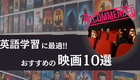 英語学ぶならこの映画！英語学習に役立つおすすめ映画10選｜初級～中級向け