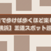 半日で楽しむ王道スポットのみ【横浜旅】