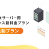 DynaFontサーバー用フォントライセンス「従量課金制プラン」提供開始