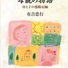 「すばらしき母親の物語 母と子の感動42編」その１（有吉忠行）