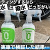 コーティングするなら親水と撥水どっちがいい？実車で検証した結果