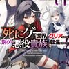 読書感想：死にゲー世界をクリアしたら別ゲー悪役貴族に転生しました１　～前世のチートと不死身の身体で、好き勝手生きます～
