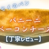 フレッセイ『パニーニ(ベーコンチーズ)』実食レビュー｜味・カロリー・原材料まで徹底解説