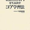 年収3000万円を生み出すコア学習法