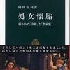 『処女懐胎―描かれた「奇跡」と「聖家族」』岡田温司(中公新書)