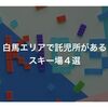 白馬エリアで託児所があるスキー場4選