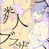 【BL漫画・BLコミックレビュー】メス系隣人ブラザーズ【#DOELO/#メスお兄さん】（分冊版）　【第5話】