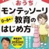 『おうちモンテッソーリ教育のはじめ方』のおすすめポイント