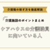 ケアハウスの介護職員に向いている人【介護施設のポイントまとめ】