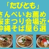 「たびとも」コラム　桜まつり会場に近いさんぺいお薦めの沖縄そば屋６選