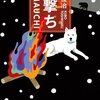 久保俊治「羆撃ち」　／　山本 譲司「累犯障害者」