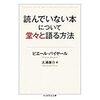 読んでいない本について堂々と語る方法　ピエールバイヤール　感想