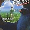 １５０冊め　「ブッポウソウは忘れない」　鳥飼否宇