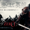 これぞダークヒーローだ！「ドラキュラＺＥＲＯ」