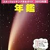 藤井旭の天文年鑑　スターウォッチング完全ガイド2013年版