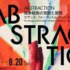 アーティゾン美術館　『ABSTRACTION　抽象絵画の覚醒と展開』展を観る