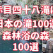 【赤目四十八滝】は、日本の滝100選・森林浴の森100選・平成の名水100選・遊歩100選