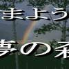 小説：さまよう夢の森6話