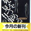 猪瀬直樹 著『日本凡人伝  死を見つめる仕事』より。死を見つめつつ、生も見つめつつ、今を生きる。