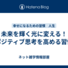 未来を輝く光に変える！ポジティブ思考を高める習慣